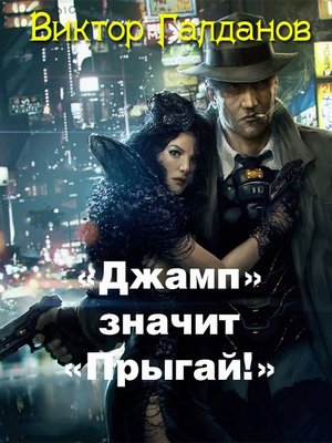 cover image of «Джамп» значит «Прыгай!»